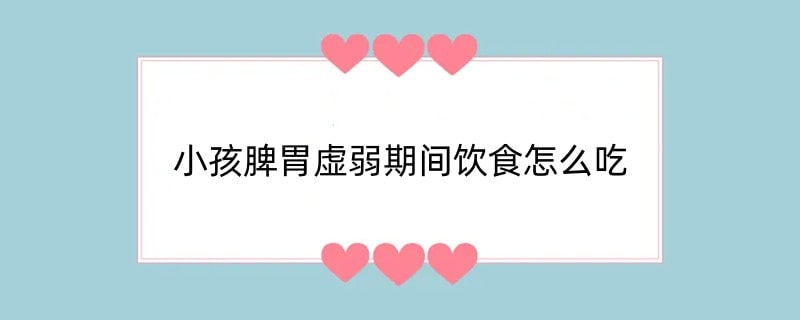 小孩脾胃虚弱期间饮食怎么吃