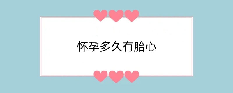 怀孕多久有胎心