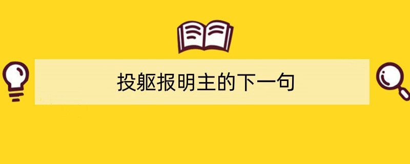 投躯报明主的下一句
