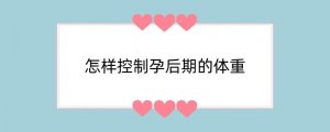 怎样控制孕后期的体重