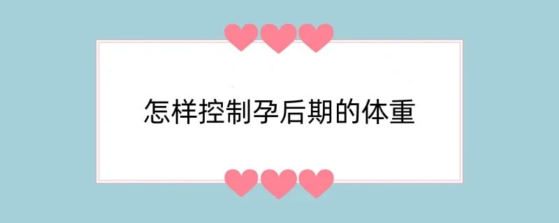 怎样控制孕后期的体重