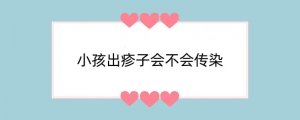 小孩出疹子会不会传染