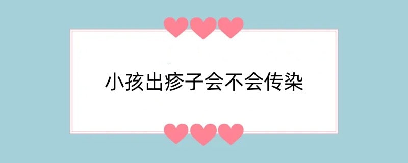 小孩出疹子会不会传染