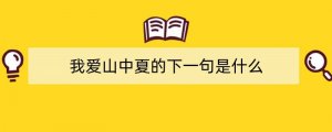 我爱山中夏的下一句是什么