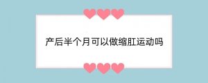 产后半个月可以做缩肛运动吗