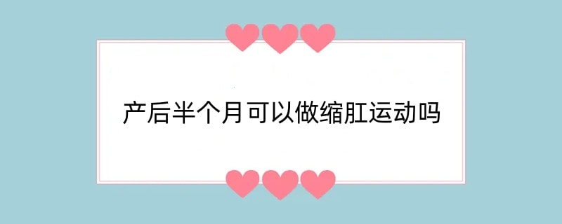 产后半个月可以做缩肛运动吗