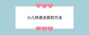 小儿快速去痰的方法