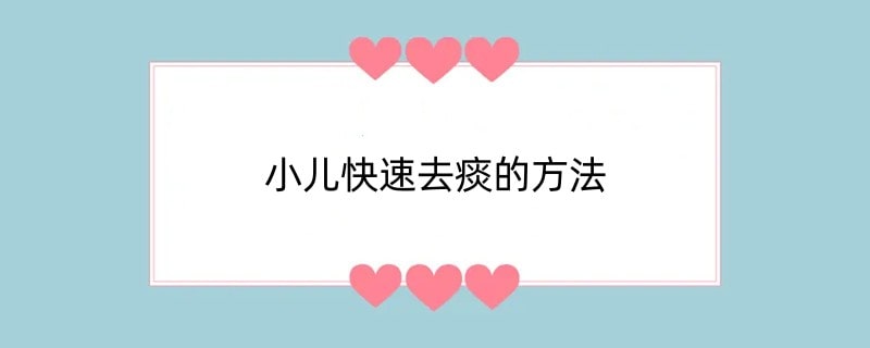 小儿快速去痰的方法
