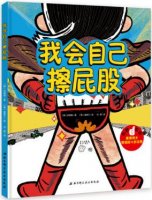 幼儿园自己上厕所自理能力养成绘本故事