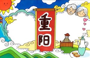 重阳节的手抄报简单又漂亮
