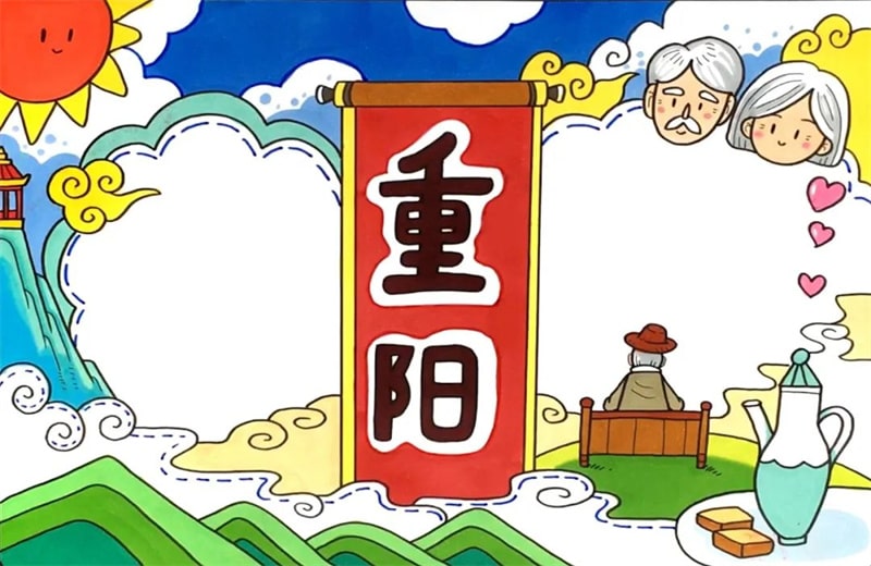 重阳节的手抄报简单又漂亮