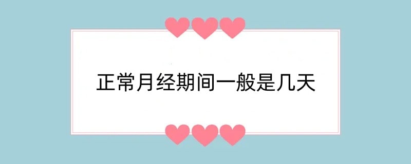 正常月经期间一般是几天
