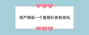 预产期前一个星期补铁有效吗