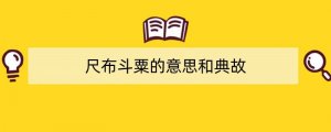 尺布斗粟的意思和典故