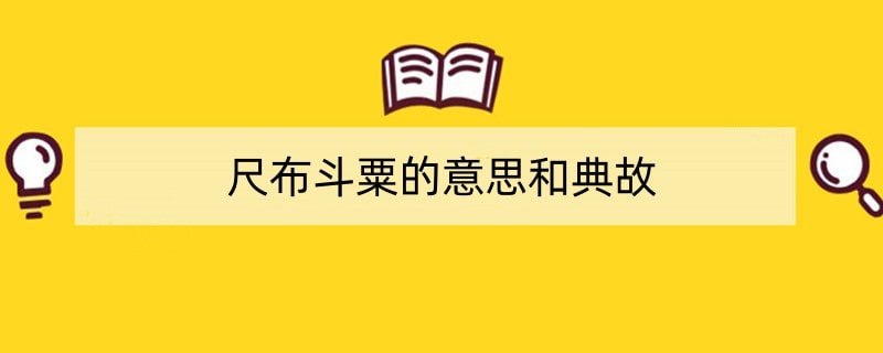 尺布斗粟的意思和典故