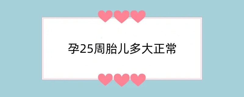 孕25周胎儿多大正常