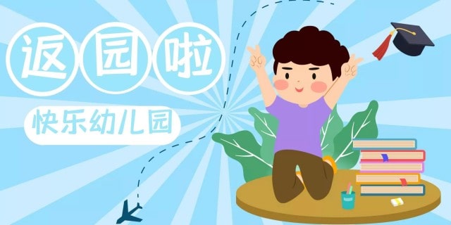 小长假结束，请家长提前做好幼儿返园引导