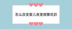 怎么改变婴儿夜里频繁吃奶