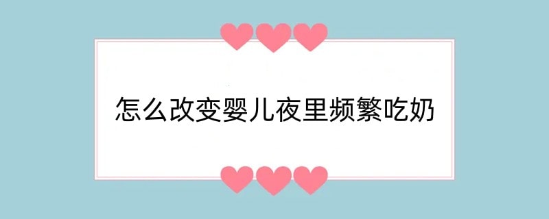 怎么改变婴儿夜里频繁吃奶