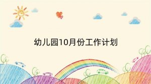 幼儿园10月份工作计划