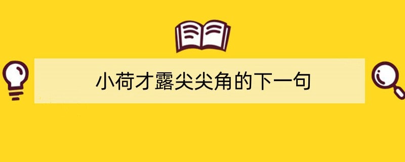 小荷才露尖尖角的下一句