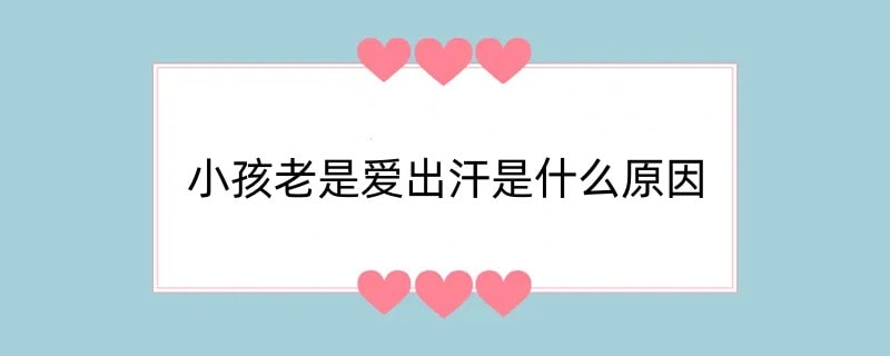 小孩老是爱出汗是什么原因