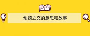 刎颈之交的意思和故事