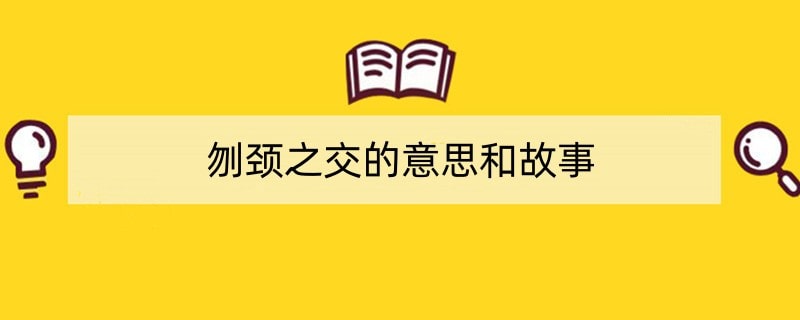 刎颈之交的意思和故事