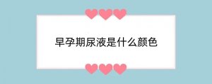 早孕期尿液是什么颜色