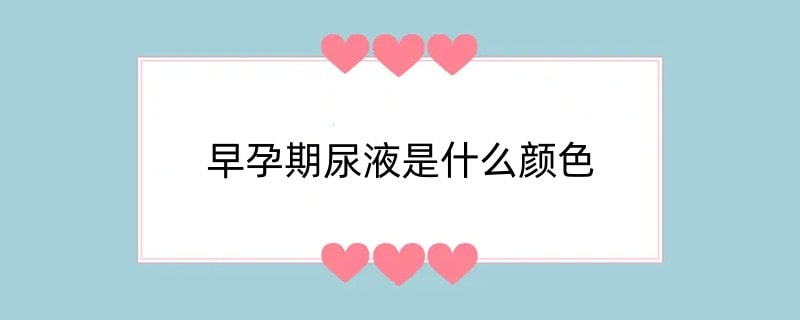 早孕期尿液是什么颜色