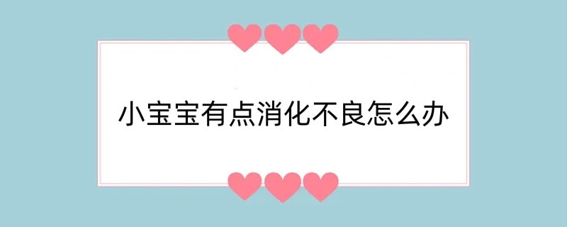 小宝宝有点消化不良怎么办