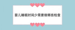 婴儿睡眠时间少需要做哪些检查