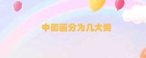 中国画分为几大类