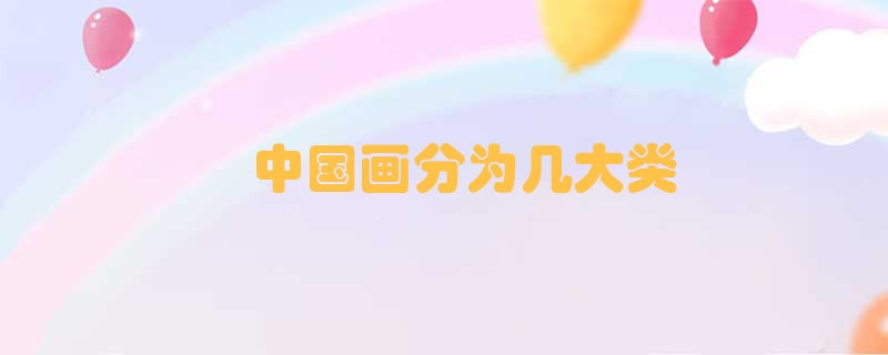 中国画分为几大类