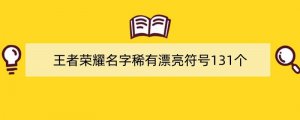 王者荣耀名字稀有漂亮符号131个
