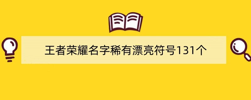 王者荣耀名字稀有漂亮符号131个