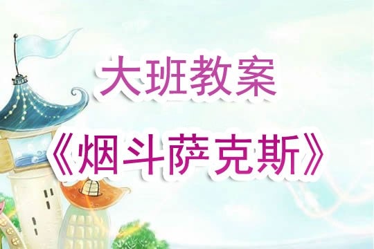 幼儿园大班教案《烟斗萨克斯》含反思