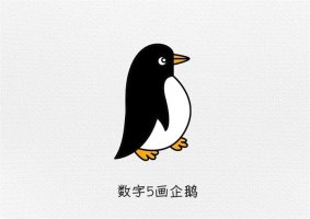 企鹅简笔画教程图片简单