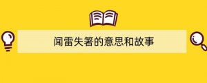 闻雷失箸的意思和故事