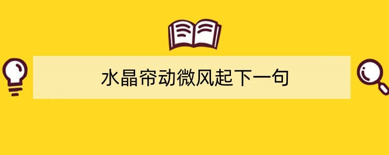 水晶帘动微风起下一句