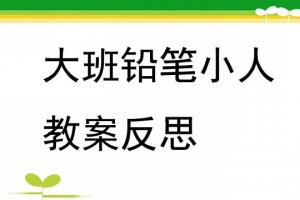 幼儿园大班铅笔小人教案及反思