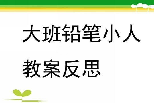 幼儿园大班铅笔小人教案及反思