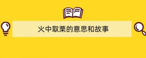 火中取栗的意思和故事