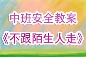 幼儿园中班安全教案《不跟陌生人走》