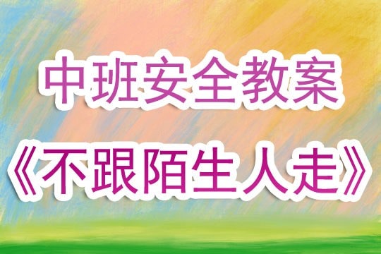 幼儿园中班安全教案《不跟陌生人走》