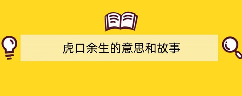虎口余生的意思和故事