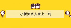 小桥流水人家上一句