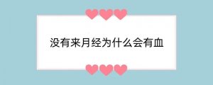 没有来月经为什么会有血