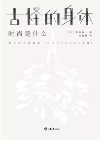 书单 | 我爱时尚，但这也是我所讨厌的