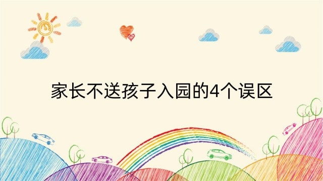 家长不送孩子入园的4个误区